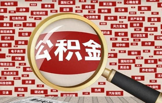 平顶山房子提取公积金（房子提取公积金需要满足哪些条件）