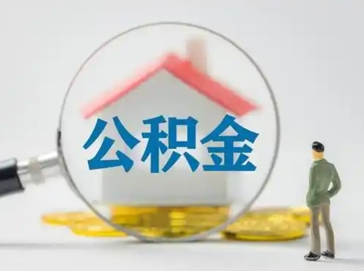 平顶山公积金提5万（住房公积金5万能提多少）